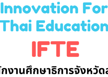 โครงการ Innovation for Thai Education (IFTE) นวัตกรรมการศึกษาเพื่อพัฒนาการศึกษา